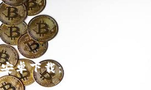 TP钱包官方APP安卓下载：安全便捷的数字货币管理工具