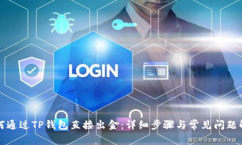 如何通过TP钱包直接出金：详细步骤与常见问题解答
