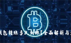 以太坊钱包转账多久到账？全面解析与影响因素