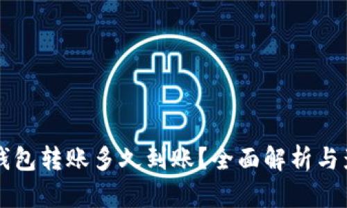 以太坊钱包转账多久到账？全面解析与影响因素