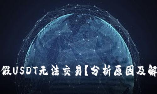 冷钱包假USDT无法交易？分析原因及解决方案