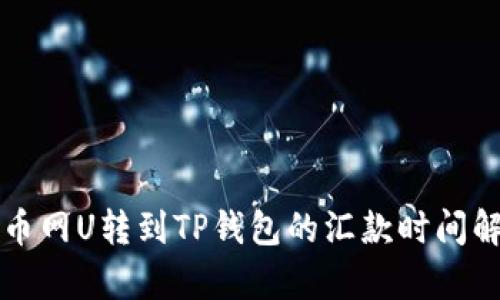 火币网U转到TP钱包的汇款时间解析