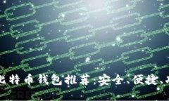 电脑版比特币钱包推荐：安全、便捷、功能齐全