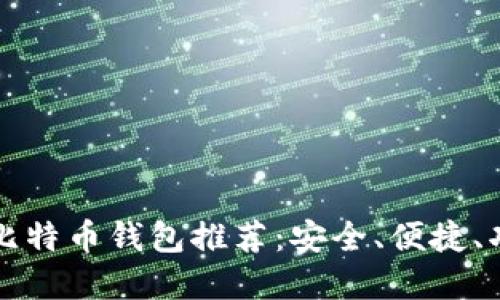 电脑版比特币钱包推荐：安全、便捷、功能齐全