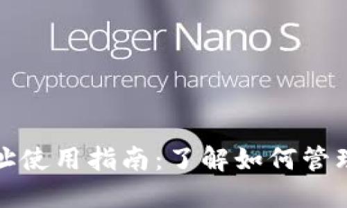 TP钱包地址使用指南：了解如何管理多个地址