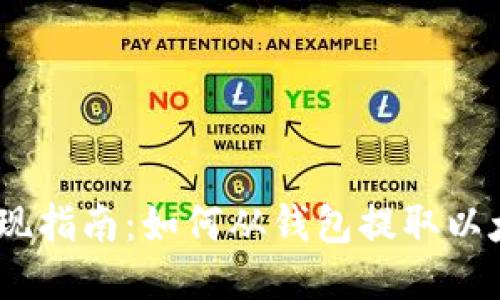 以太坊提现指南：如何从钱包提取以太坊（ETH）