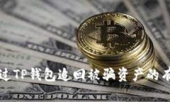 如何通过TP钱包追回被骗资产的有效方法