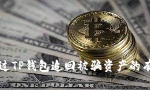如何通过TP钱包追回被骗资产的有效方法