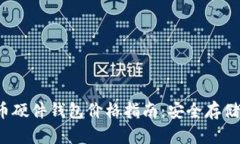 2023年比特币硬件钱包价格指南：安全存储的性价