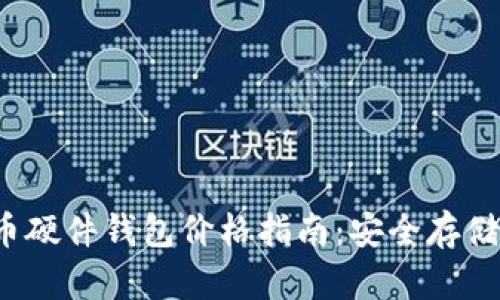 2023年比特币硬件钱包价格指南：安全存储的性价比分析