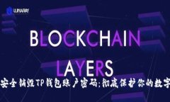 如何安全销毁TP钱包账户密码：彻底保护你的数字