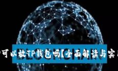 : XRP可以放TP钱包吗？全面解读与实用指南