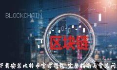 i如何下载安装比特币官方钱包：完整指南与常见