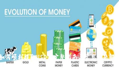 如何顺利提取USDT？完整指南与常见问题解答