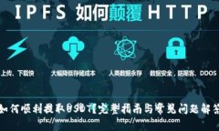如何顺利提取USDT？完整指南与常见问题解答