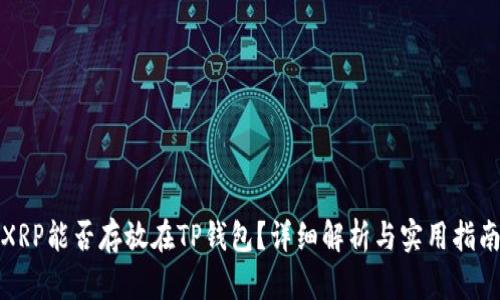XRP能否存放在TP钱包？详细解析与实用指南