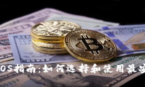最全Token钱包iOS指南：如何选择和使用最安全的Token钱包