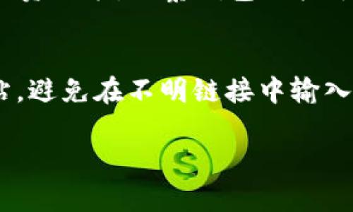   TP钱包观察钱包的风险评估与安全使用技巧 / 
 guanjianci TP钱包, 观察钱包, 数字货币安全 /guanjianci 

随着数字货币的快速发展，TP钱包作为一种新兴的加密资产管理工具，逐渐受到了越来越多用户的关注。在使用TP钱包过程中，许多用户对观察钱包的安全性及潜在风险产生了疑问。本文将详细分析TP钱包观察钱包的风险，以及用户在使用过程中需要掌握的安全技巧，以帮助用户更好地保护自己的资产。

TP钱包观察钱包的基本概念
TP钱包是一个多功能的数字货币钱包，它支持多种主流加密货币的存储和交易。观察钱包则是TP钱包的一种独特功能，用户可以通过观察钱包来查看某个地址的资产情况，而无需控制该地址。这种功能主要用于跟踪和分析资产，而不是直接进行交易或管理。
观察钱包的核心在于其能够提供对某个地址历史交易记录和当前余额的实时监控。通过观察钱包，用户能够随时了解自己或他人的资产变化，便于进行投资决策和风险评估。

TP钱包观察钱包的潜在风险
虽然观察钱包提供了便利的资产跟踪服务，但它仍然存在一些潜在风险，用户需要充分了解并采取相应的预防措施。

首先，用户在使用观察钱包时，容易忽视有关私钥和助记词的安全性。在创建观察钱包时，并没有涉及到私钥的保存，但仍然可能因为对不安全网络环境的信任，而导致信息泄露。观察钱包仅能够查看钱包地址的余额及交易记录，但若用户在将来需要使用该地址进行交易，则必须确保私钥的安全。

其次，观察钱包本身可能受到恶意攻击。尽管观察钱包不涉及直接的资产管理，但仍然可能成为黑客攻击的目标，因为攻击者可能试图获取与该钱包地址相关的信息，从而进行更有针对性的诈骗。用户在使用观察钱包时，需要谨慎选择可信赖的服务平台，并尽量避免在不安全的网络环境下进行任何形式的访问。

最后，用户容易被第三方分析工具误导。一些数字货币市场分析工具可能提供关于观察钱包地址的虚假信息，导致用户作出错误的投资决策。因此，用户在依赖观察钱包的信息时，需保持警惕，交叉验证多方信息，以确保其准确性。

如何安全使用TP钱包观察钱包
为了降低TP钱包观察钱包的使用风险，用户可以按照以下技巧来保障资产安全：

首先，选择安全的环境进行使用。用户在使用TP钱包或观察钱包时，最好使用已知和信任的网络环境，例如自家的Wi-Fi网络，避免在公共场所的开放网络中进行敏感操作。同时，用户应定期更新自己的设备操作系统和钱包应用，以防止潜在的安全漏洞被恶意利用。

其次，保持私钥和助记词的安全性。虽然观察钱包不涉及私钥的管理，但用户仍然需要对自己其他钱包的私钥保持绝对的保密。建议使用硬件钱包或其他安全的离线存储方式，确保私钥不被泄露。

此外，定期监控地址活动。在使用观察钱包时，用户应定期检查所选地址的交易情况，及时发现可疑交易信号。如发现异常情况应立即采取措施，例如更换账户密码或加强安全设置。

最后，要警惕虚假信息。在使用观察钱包和参与数字货币交易时，用户应慎重对待来自第三方工具和分析师的信息，尤其是涉及投资决策的建议，最好进行交叉验证。

常见问题解答

问题1: TP钱包观察钱包是否对用户资产有直接控制权？
TP钱包观察钱包本质上是一个只读模式，用户无法通过观察钱包直接对该地址的资产进行控制。观察钱包允许用户查看特定钱包地址的余额和交易记录，然而，没有私钥的情况下，用户无法进行任何转账交易。因而，观察钱包的安全性在于用户的私钥和助记词的保持。如果这些密钥信息泄露，将有可能导致资产的直接损失。如果用户希望进行交易，必须确保自己持有对应地址的私钥。因此，建议用户在管理和查看资产时要严格区分观察钱包和控制钱包，确保理解两者的不同。

问题2: 如何判断观察钱包信息的真实性？
由于数字货币市场信息冷热变化，用户在查看观察钱包时需保持批判性思维。首先查看多个交易所网页或第三方分析工具时，确保其来源可靠，通过查验网址、用户评论或评分等方式以验证其真实性。其次，可以定期检索所在区块链的全网交易记录，因为大多数区块链均会公开其所有地址的交易信息，用户可通过可靠的区块链浏览器进行交叉验证。此外，用户还可以参与相关社区或论坛，与其他用户进行信息共享，从不同的视角验证观察钱包的信息。在获取信息的过程中，切勿盲目相信某一个数据源。

问题3: 对于初学者，如何快速上手TP钱包观察钱包功能？
对于数字货币新手，快速学习使用TP钱包观察钱包需要关注几个方面。首先，可以在TP钱包官网找到新手指南或使用教程，了解基本的功能介绍和使用流程。其次，可以通过观看相关教学视频，帮助直观理解如何设置和使用观察钱包。接着，在实际使用中，可以尝试添加一些流行的地址进行观察，观察其交易记录，并结合市场动态。通过实践，用户将逐渐习惯于使用观察钱包跟踪资产情况。通过这些方法，用户能够更好地把握观察钱包的功能，提高资产管理的效率。

问题4: TP钱包观察钱包和其他类型钱包比较如何？
相较于传统的热钱包和冷钱包，TP钱包观察钱包显得独具特色。热钱包主要用于日常交易，便于即时操作，而冷钱包则强调安全性，适合长期存储。而观察钱包则是为了便于用户快速查看某个地址的资产情况，用户可以基于观察钱包上获取的信息作出更好的投资决策。观察钱包相较于热钱包更侧重于信息获取，而非资金操作；同时相较于冷钱包，则因其本身不涉及私钥，因此其风险相对较低。此外，TP钱包观察钱包的便捷性和实时性使得用户能够即时获取市场变化的反应，更能帮助用户调整投资策略。

问题5: 如何保护自己免受观察钱包相关骗局的侵害？
为了保护自己免遭观察钱包相关的诈骗，用户可以采纳几项防范措施。首先，务必警惕那些声称能帮你“解锁”观察钱包功能或提供高额回报的投资建议，很多此类信息往往是骗局。其次，保持对网络钓鱼网页及虚假链接的警惕，始终确认访问TP钱包的官方网站，避免在不明链接中输入个人信息。此外，要定期更新个人密码，尽量选择强密码，避免使用过于简单的组合。最后，可以将个人用户信息分享控制在最小范围，尤其是在社交媒体上，避免被不法分子盯上。通过实施这些策略，用户可以有效地降低在使用TP钱包观察钱包时所面临的风险。

总结起来，TP钱包观察钱包虽然提供了便利的资产监控功能，但用户在使用时也应当保持警惕，清楚认识到潜在的风险。通过合理的安全措施和信息验证手段，用户能够在享受数字货币带来的便利的同时，确保自己的资产安全。