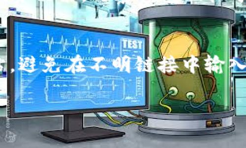   TP钱包观察钱包的风险评估与安全使用技巧 / 
 guanjianci TP钱包, 观察钱包, 数字货币安全 /guanjianci 

随着数字货币的快速发展，TP钱包作为一种新兴的加密资产管理工具，逐渐受到了越来越多用户的关注。在使用TP钱包过程中，许多用户对观察钱包的安全性及潜在风险产生了疑问。本文将详细分析TP钱包观察钱包的风险，以及用户在使用过程中需要掌握的安全技巧，以帮助用户更好地保护自己的资产。

TP钱包观察钱包的基本概念
TP钱包是一个多功能的数字货币钱包，它支持多种主流加密货币的存储和交易。观察钱包则是TP钱包的一种独特功能，用户可以通过观察钱包来查看某个地址的资产情况，而无需控制该地址。这种功能主要用于跟踪和分析资产，而不是直接进行交易或管理。
观察钱包的核心在于其能够提供对某个地址历史交易记录和当前余额的实时监控。通过观察钱包，用户能够随时了解自己或他人的资产变化，便于进行投资决策和风险评估。

TP钱包观察钱包的潜在风险
虽然观察钱包提供了便利的资产跟踪服务，但它仍然存在一些潜在风险，用户需要充分了解并采取相应的预防措施。

首先，用户在使用观察钱包时，容易忽视有关私钥和助记词的安全性。在创建观察钱包时，并没有涉及到私钥的保存，但仍然可能因为对不安全网络环境的信任，而导致信息泄露。观察钱包仅能够查看钱包地址的余额及交易记录，但若用户在将来需要使用该地址进行交易，则必须确保私钥的安全。

其次，观察钱包本身可能受到恶意攻击。尽管观察钱包不涉及直接的资产管理，但仍然可能成为黑客攻击的目标，因为攻击者可能试图获取与该钱包地址相关的信息，从而进行更有针对性的诈骗。用户在使用观察钱包时，需要谨慎选择可信赖的服务平台，并尽量避免在不安全的网络环境下进行任何形式的访问。

最后，用户容易被第三方分析工具误导。一些数字货币市场分析工具可能提供关于观察钱包地址的虚假信息，导致用户作出错误的投资决策。因此，用户在依赖观察钱包的信息时，需保持警惕，交叉验证多方信息，以确保其准确性。

如何安全使用TP钱包观察钱包
为了降低TP钱包观察钱包的使用风险，用户可以按照以下技巧来保障资产安全：

首先，选择安全的环境进行使用。用户在使用TP钱包或观察钱包时，最好使用已知和信任的网络环境，例如自家的Wi-Fi网络，避免在公共场所的开放网络中进行敏感操作。同时，用户应定期更新自己的设备操作系统和钱包应用，以防止潜在的安全漏洞被恶意利用。

其次，保持私钥和助记词的安全性。虽然观察钱包不涉及私钥的管理，但用户仍然需要对自己其他钱包的私钥保持绝对的保密。建议使用硬件钱包或其他安全的离线存储方式，确保私钥不被泄露。

此外，定期监控地址活动。在使用观察钱包时，用户应定期检查所选地址的交易情况，及时发现可疑交易信号。如发现异常情况应立即采取措施，例如更换账户密码或加强安全设置。

最后，要警惕虚假信息。在使用观察钱包和参与数字货币交易时，用户应慎重对待来自第三方工具和分析师的信息，尤其是涉及投资决策的建议，最好进行交叉验证。

常见问题解答

问题1: TP钱包观察钱包是否对用户资产有直接控制权？
TP钱包观察钱包本质上是一个只读模式，用户无法通过观察钱包直接对该地址的资产进行控制。观察钱包允许用户查看特定钱包地址的余额和交易记录，然而，没有私钥的情况下，用户无法进行任何转账交易。因而，观察钱包的安全性在于用户的私钥和助记词的保持。如果这些密钥信息泄露，将有可能导致资产的直接损失。如果用户希望进行交易，必须确保自己持有对应地址的私钥。因此，建议用户在管理和查看资产时要严格区分观察钱包和控制钱包，确保理解两者的不同。

问题2: 如何判断观察钱包信息的真实性？
由于数字货币市场信息冷热变化，用户在查看观察钱包时需保持批判性思维。首先查看多个交易所网页或第三方分析工具时，确保其来源可靠，通过查验网址、用户评论或评分等方式以验证其真实性。其次，可以定期检索所在区块链的全网交易记录，因为大多数区块链均会公开其所有地址的交易信息，用户可通过可靠的区块链浏览器进行交叉验证。此外，用户还可以参与相关社区或论坛，与其他用户进行信息共享，从不同的视角验证观察钱包的信息。在获取信息的过程中，切勿盲目相信某一个数据源。

问题3: 对于初学者，如何快速上手TP钱包观察钱包功能？
对于数字货币新手，快速学习使用TP钱包观察钱包需要关注几个方面。首先，可以在TP钱包官网找到新手指南或使用教程，了解基本的功能介绍和使用流程。其次，可以通过观看相关教学视频，帮助直观理解如何设置和使用观察钱包。接着，在实际使用中，可以尝试添加一些流行的地址进行观察，观察其交易记录，并结合市场动态。通过实践，用户将逐渐习惯于使用观察钱包跟踪资产情况。通过这些方法，用户能够更好地把握观察钱包的功能，提高资产管理的效率。

问题4: TP钱包观察钱包和其他类型钱包比较如何？
相较于传统的热钱包和冷钱包，TP钱包观察钱包显得独具特色。热钱包主要用于日常交易，便于即时操作，而冷钱包则强调安全性，适合长期存储。而观察钱包则是为了便于用户快速查看某个地址的资产情况，用户可以基于观察钱包上获取的信息作出更好的投资决策。观察钱包相较于热钱包更侧重于信息获取，而非资金操作；同时相较于冷钱包，则因其本身不涉及私钥，因此其风险相对较低。此外，TP钱包观察钱包的便捷性和实时性使得用户能够即时获取市场变化的反应，更能帮助用户调整投资策略。

问题5: 如何保护自己免受观察钱包相关骗局的侵害？
为了保护自己免遭观察钱包相关的诈骗，用户可以采纳几项防范措施。首先，务必警惕那些声称能帮你“解锁”观察钱包功能或提供高额回报的投资建议，很多此类信息往往是骗局。其次，保持对网络钓鱼网页及虚假链接的警惕，始终确认访问TP钱包的官方网站，避免在不明链接中输入个人信息。此外，要定期更新个人密码，尽量选择强密码，避免使用过于简单的组合。最后，可以将个人用户信息分享控制在最小范围，尤其是在社交媒体上，避免被不法分子盯上。通过实施这些策略，用户可以有效地降低在使用TP钱包观察钱包时所面临的风险。

总结起来，TP钱包观察钱包虽然提供了便利的资产监控功能，但用户在使用时也应当保持警惕，清楚认识到潜在的风险。通过合理的安全措施和信息验证手段，用户能够在享受数字货币带来的便利的同时，确保自己的资产安全。