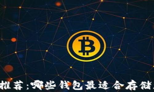 
狗狗币钱包推荐：哪些钱包最适合存储您的狗狗币？