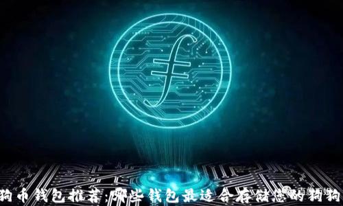 
狗狗币钱包推荐：哪些钱包最适合存储您的狗狗币？