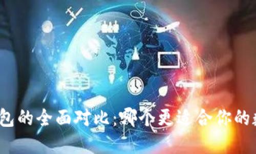 TP钱包与IT钱包的全面对比：哪个更适合你的数字资产管理？