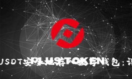 如何将USDT安全地存入数字钱包：详细指南