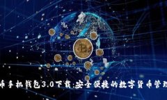 狗狗币手机钱包3.0下载：安全便捷的数字货币管