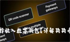狗狗币为何选择放入数字钱包？详解狗狗币钱包
