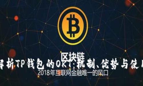 全面解析TP钱包的OKT：机制、优势与使用指南