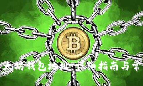 如何创建以太坊钱包地址：详细指南与常见问题解答