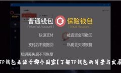 TP钱包来源于哪个国家？了解TP钱包的背景与发展