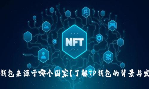 TP钱包来源于哪个国家？了解TP钱包的背景与发展