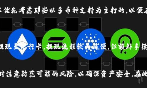   全面解析USDT钱包：如何选择、使用及安全性 / 

 guanjianci USDT钱包, 虚拟币, 数字货币 /guanjianci 

在数字货币的世界里，USDT（Tether）作为一种稳定币，其重要性逐渐显现。USDT钱包不仅是存储这种数字货币的工具，更是用户进行交易、投资和管理的重要平台。本文将全面解析USDT钱包的选择、使用，及其安全性，并回答用户在使用时可能面对的一些问题，以帮助读者更好地理解这个话题。

一、什么是USDT钱包？
USDT钱包是一种用于存储、管理和交易USDT（Tether）这一稳定币的数字钱包。在数字货币的生态系统中，钱包可大致分为热钱包和冷钱包。热钱包是在线钱包，方便快捷但安全性相对较低；而冷钱包则是离线钱包，安全性高但相对使用不便。
作为一种稳定币，USDT的价值通常与美元挂钩，这意味着1 USDT通常等于1美元。USDT钱包的功能不仅包括基本的存储和交易，还可以用来查看账户余额、交易记录等。

二、如何选择适合的USDT钱包？
选择合适的USDT钱包，用户应考虑多个因素，包括安全性、用户体验、费用、支持的币种及平台的声誉等。
1. **安全性**：选择钱包时，安全性是第一考虑因素。用户应查看钱包是否支持多重签名、二步验证等安全功能。
2. **用户体验**：钱包的操作界面是否友好、是否支持移动应用等，这些都会影响用户的使用感受。
3. **费用**：不同的钱包可能会收取不同的交易费用。用户在选择时应关注交易手续费，例如转账费用等。
4. **支持的币种**：除了USDT，很多钱包还支持其他多种数字货币，用户可根据自己的需求进行选择。
5. **平台的声誉**：选择知名度高、评价良好的钱包平台，可以在一定程度上降低风险。

三、USDT钱包的使用方法
使用USDT钱包通常包括创建钱包、充值USDT、进行交易和提取USDT等几个步骤。
1. **创建钱包**：用户可以选择下载钱包应用或访问在线钱包服务。创建钱包时，需遵循平台的指引，确保备份好助记词或私钥，以免丢失访问权限。
2. **充值USDT**：充值可以通过多种方式实现，包括购买USDT或将其他交易所的USDT转入钱包。用户需注意充值费用。
3. **进行交易**：在USDT钱包中，用户可以选择发送或接收USDT。在进行交易时，仔细检查接收地址和手续费设置，以确保操作无误。
4. **提取USDT**：用户也可以将钱包中的USDT提取至其他平台或交易所，流程与充值类似，只需选择提取选项，输入接收地址等信息即可。

四、USDT钱包的安全性
安全性一直是用户关注的重点。尽管USDT作为稳定币，以其独特的机制增厚了用户信任，但钱包本身的安全性更是保护资产的重中之重。
1. **选择安全平台**：用户应优先选择那些具备良好运作历史与知名背景的钱包，如何利用行业评价和用户反馈来选择。
2. **使用冷钱包**：在进行大额存储时，建议使用冷钱包来存储USDT，这样即使网络环境不安全，也能最大程度地保障资产安全。
3. **定期更新**：确保钱包软件为最新版本，及时修复安全漏洞。
4. **加密保护**：对于热钱包，务必设置强密码，并开启两步验证（2FA），必要时，进行多重签名。
5. **警惕钓鱼攻击**：用户在使用钱包时，需牢记不要随便点击不明链接，并保持警惕，避免个人信息泄露。

五、USDT钱包常见问题解答

h41. 如何恢复丢失的USDT钱包？/h4
如果用户不小心丢失了USDT钱包，可以尝试通过助记词或恢复种子进行恢复。每个钱包在创建时都会生成一个助记词，用户需将其安全保管。如果丢失，钱包几乎无法恢复。如果没有备份、助记词，用户的资产将无法找回。
另一个选择是联系钱包的客服支持，但大多数情况下，他们不能恢复因个人操作失误而损失的资金。因此，在创建钱包初期，务必要将助记词妥善保管，做好备份。

h42. USDT钱包是否会被黑客攻击？/h4
尽管许多用户对数字钱包的安全性存在疑虑，但是无需过度焦虑。虽然黑客攻击的风险确实存在，但用户可以采取适当安全措施来降低风险。
首先，建议使用具有国际声誉的钱包，后者通常拥有更先进的安全结构。其次，用户自身的操作，也影响安全性，确保不在不可信赖的设备上访问钱包，保持软件更新和使用强密码等措施，都会大大增强安全性。

h43. 交易USDT有哪些手续费？/h4
交易USDT时，通常会产生的费用包括链上费用及钱包服务费用。链上费用是因为网络传输，用户可以在交易时看到。每个平台的费用标准各不相同，使用前需要先了解清楚相关费用，避免不必要的损失。
部分钱包在转账或提现时也可能收取额外费用，用户应提前查询相关信息。值得注意的是，选择较为活跃的交易时间，有可能让用户享受到更低的链上手续费。

h44. USDT钱包是否支持多币种？/h4
大部分现代USDT钱包不仅支持USDT，还支持其他主流数字货币，例如比特币（BTC）、以太坊（ETH）等。用户在选择钱包时，可以优先考虑那些以多币种支持为主打的，以便在不同币种间进行存储和交易，增强使用灵活性。
选择多币种钱包的优点在于用户无需频繁切换钱包，便于资产统一管理，同时也省去了由于转账不同平台产生的额外费用。

h45. 如果我想将USDT提现到银行卡，该怎么办?/h4
提现USDT到银行卡通常需要经过一个交易所。用户首先需将USDT转移到交易所平台，进行法币交易，将其转化为法币后，再提现至银行卡。提现流程较为简便，但额外手续费及转账时间需提前查看清楚。
一般来说，提现到账时间会受到银行处理速度的影响，部分交易所可能会在提现高峰期导致延迟，因此用户应留意时间安排。

总结而言，USDT钱包是连接用户与数字货币世界的重要工具。用户在使用时，应细致了解选择、使用及安全性相关的信息，同时注意防范可能的风险，以确保资产安全。在此基础上，通过不断学习和实操，用户可更好地掌握虚拟资产的投资与管理。