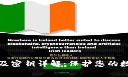 比特币钱包及密钥详解：保护您的数字资产安全