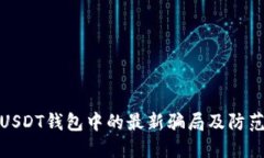 揭露USDT钱包中的最新骗局及防范策略