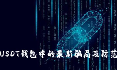 揭露USDT钱包中的最新骗局及防范策略