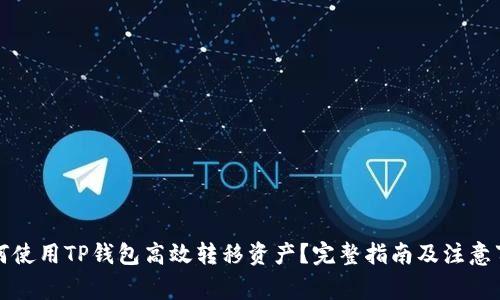 如何使用TP钱包高效转移资产？完整指南及注意事项