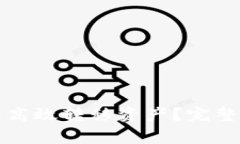 如何使用TP钱包高效转移资产？完整指南及注意事