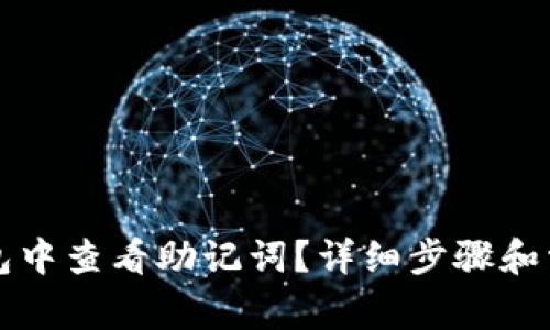 如何在TP钱包中查看助记词？详细步骤和常见问题解答