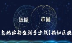 虚拟币钱包地址能查到多少钱？揭秘区块链透明