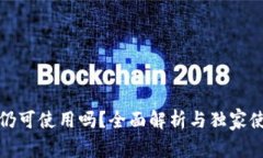 TP钱包仍可使用吗？全面解析与独家使用技巧