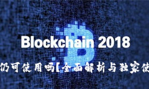 TP钱包仍可使用吗？全面解析与独家使用技巧
