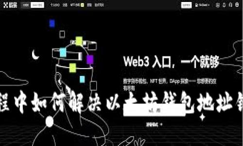 挖矿过程中如何解决以太坊钱包地址错误问题