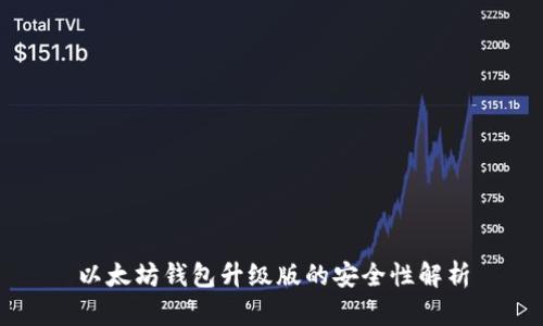 以太坊钱包升级版的安全性解析