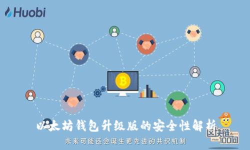 以太坊钱包升级版的安全性解析
