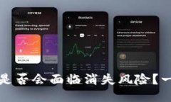 TP钱包是否会面临消失风险？一探究竟