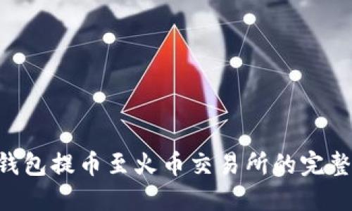 TRX钱包提币至火币交易所的完整指南