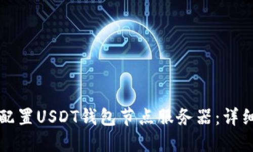 如何配置USDT钱包节点服务器：详细指南