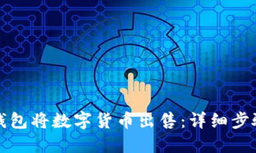 如何使用TP钱包将数字货币出售：详细步骤和视频教程